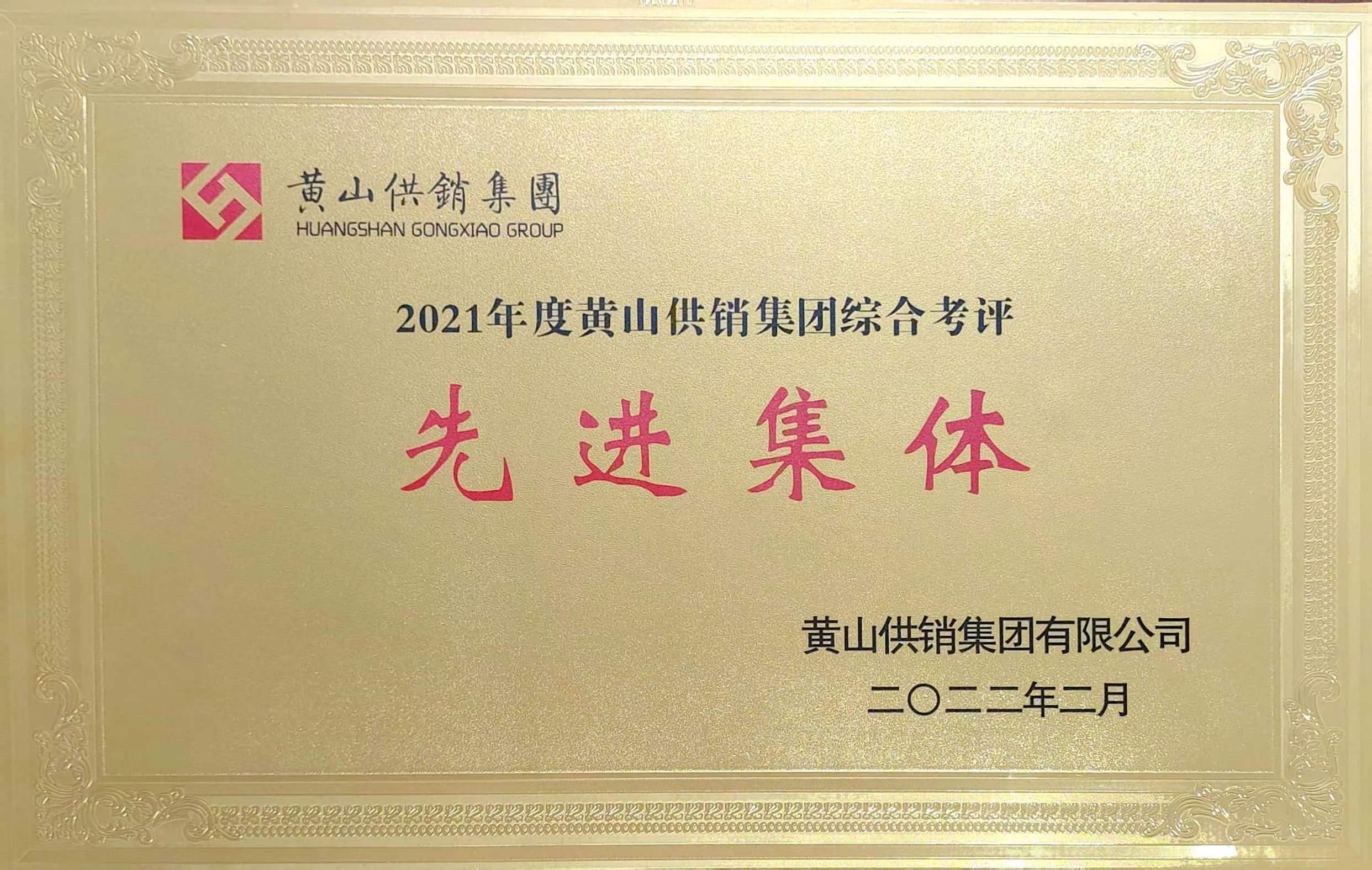 2021年度先进集体-黄山供销集团.jpg
